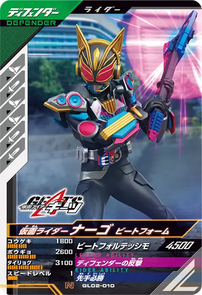 仮面ライダーナーゴ ビートフォーム(GL02-010)のカード画像