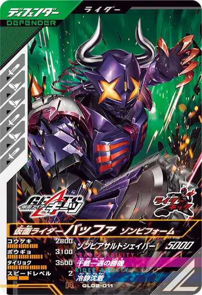 仮面ライダーバッファ ゾンビフォーム(GL02-011)のカード画像