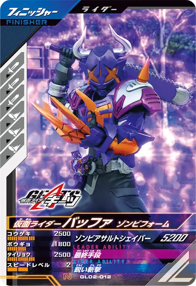 仮面ライダーバッファ ゾンビフォーム(GL02-012)のカード画像
