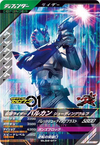 仮面ライダーバルカン シューティングウルフ(GL02-017)のカード画像