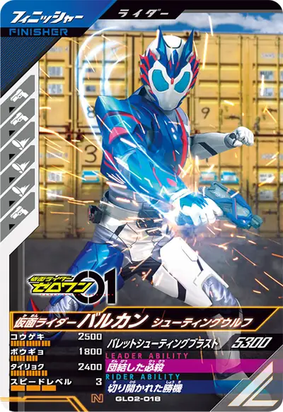 仮面ライダーバルカン シューティングウルフ(GL02-018)のカード画像