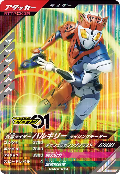 仮面ライダーバルキリー ラッシングチーター(GL02-019)のカード画像