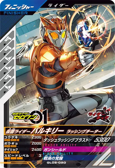 仮面ライダーバルキリー ラッシングチーター(GL02-020)のカード画像