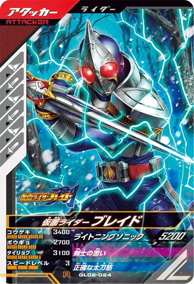 仮面ライダーブレイド(GL02-024)のカード画像