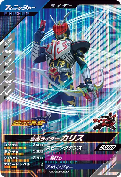 仮面ライダーカリス(GL02-027)のカード画像