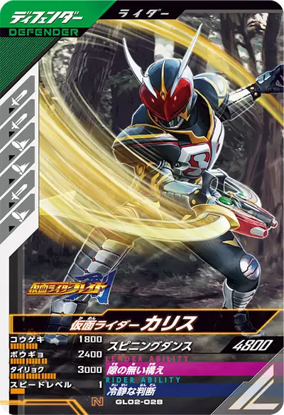 仮面ライダーカリス(GL02-028)のカード画像
