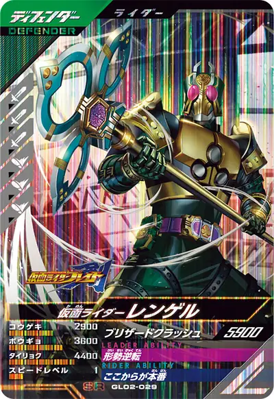 仮面ライダーレンゲル(GL02-029)のカード画像