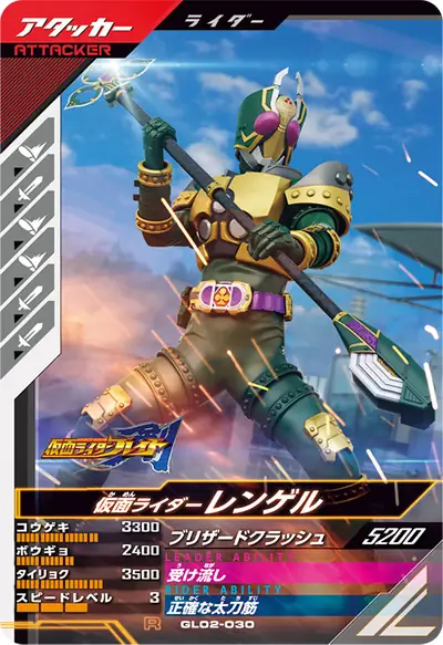 仮面ライダーレンゲル(GL02-030)のカード画像