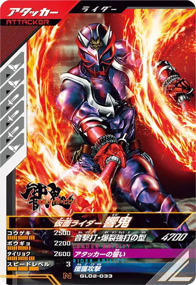 仮面ライダー響鬼(GL02-033)のカード画像