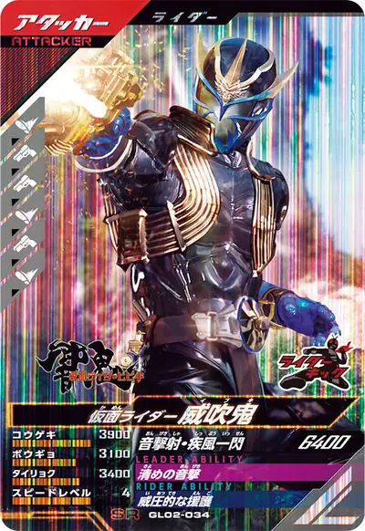 仮面ライダー威吹鬼(GL02-034)のカード画像