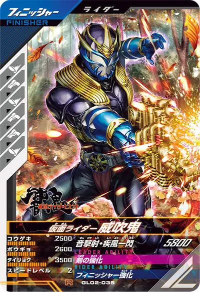 仮面ライダー威吹鬼(GL02-035)のカード画像