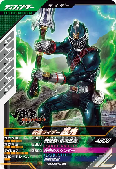 仮面ライダー轟鬼(GL02-036)のカード画像