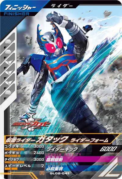 仮面ライダーガタック ライダーフォーム(GL02-041)のカード画像