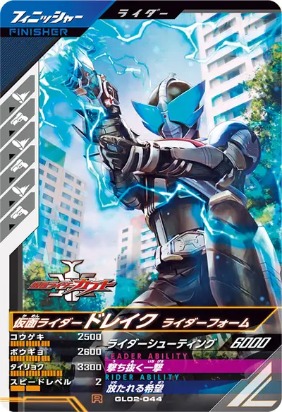 仮面ライダードレイク ライダーフォーム(GL02-044)のカード画像