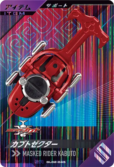 カブトゼクター(GL02-045)のカード画像