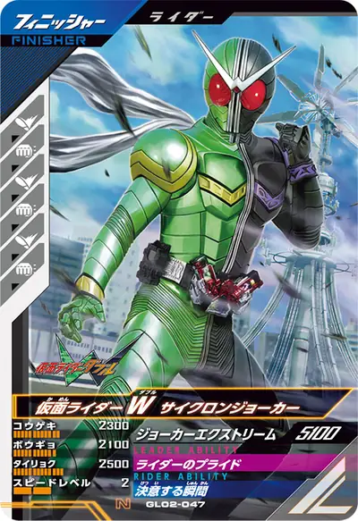 仮面ライダーW サイクロンジョーカー(GL02-047)のカード画像