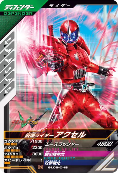 仮面ライダーアクセル(GL02-048)のカード画像