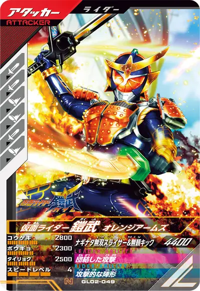 仮面ライダー鎧武 オレンジアームズ(GL02-049)のカード画像