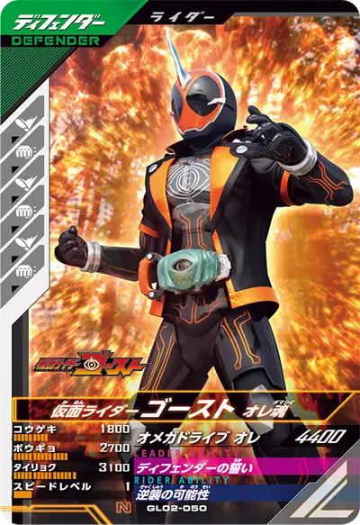 仮面ライダーゴースト オレ魂(GL02-050)のカード画像