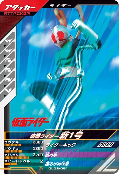 仮面ライダー新1号(GL02-051)のカード画像