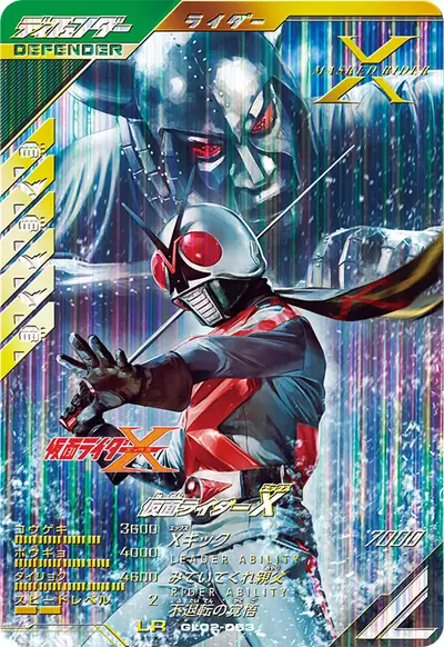 仮面ライダーX(GL02-053)のカード画像