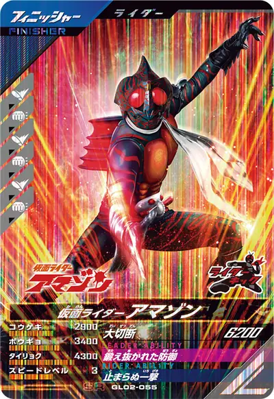 仮面ライダーアマゾン(GL02-055)のカード画像