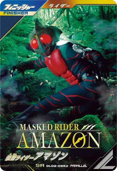 仮面ライダーアマゾン(GL02-055_p1)のカード画像