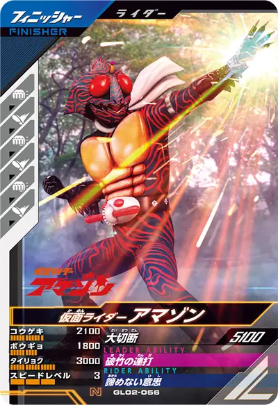 仮面ライダーアマゾン(GL02-056)のカード画像