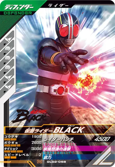 仮面ライダーBLACK(GL02-058)のカード画像