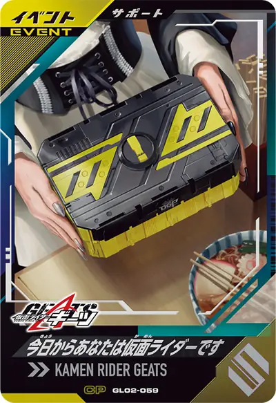 今日からあなたは仮面ライダーです(GL02-059)のカード画像