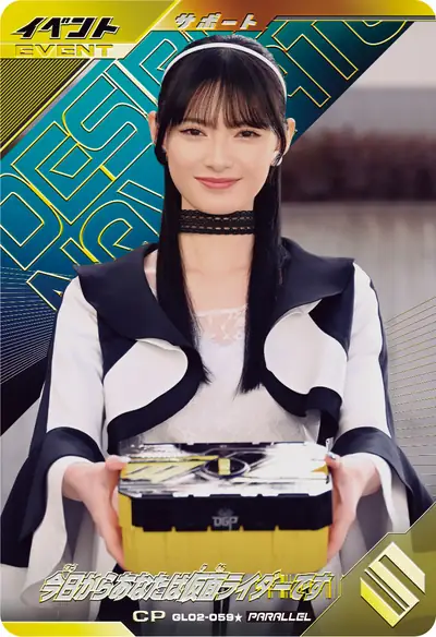今日からあなたは仮面ライダーです(GL02-059_p1)のカード画像