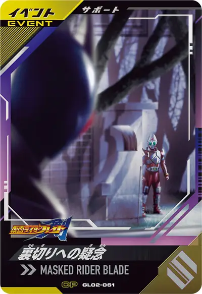 裏切りへの疑念(GL02-061)のカード画像