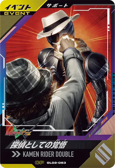 探偵としての覚悟(GL02-063)のカード画像