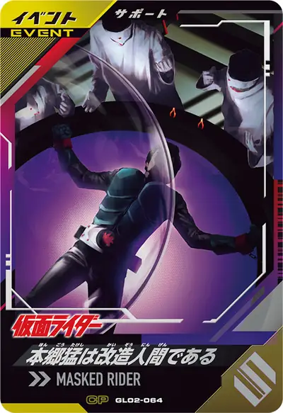 本郷猛は改造人間である(GL02-064)のカード画像