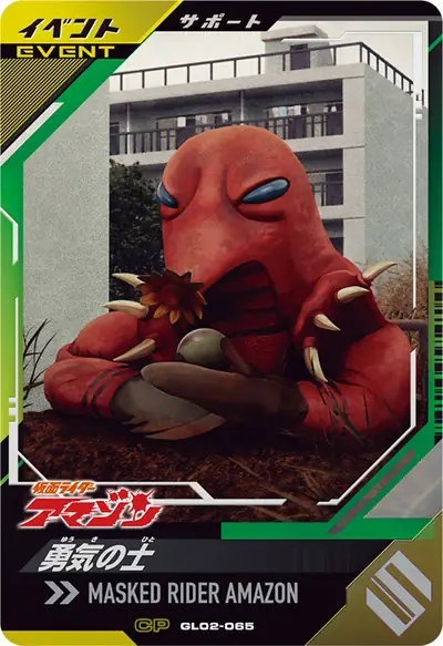 勇気の士(GL02-065)のカード画像