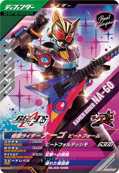 仮面ライダーナーゴ ビートフォーム(GL02-066)のカード画像
