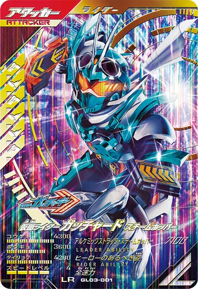 仮面ライダーガッチャード スチームホッパー(GL03-001)のカード画像