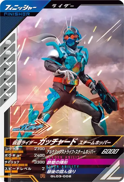 仮面ライダーガッチャード スチームホッパー(GL03-002)のカード画像