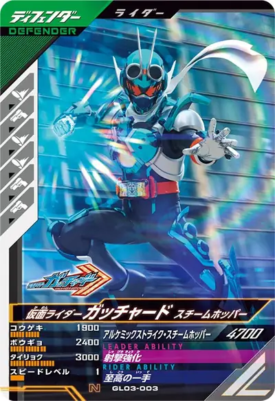 仮面ライダーガッチャード スチームホッパー(GL03-003)のカード画像