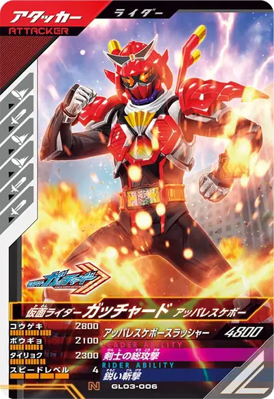 仮面ライダーガッチャード アッパレスケボー(GL03-006)のカード画像
