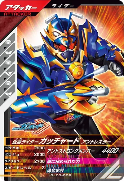 仮面ライダーガッチャード アントレスラー(GL03-009)のカード画像