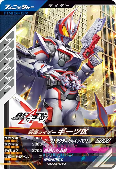 仮面ライダーギーツⅨ(GL03-010)のカード画像