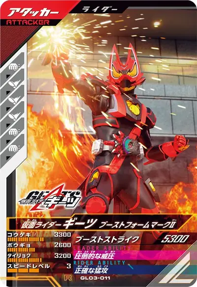 仮面ライダーギーツ ブーストフォームマークⅡ(GL03-011)のカード画像