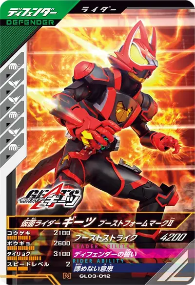 仮面ライダーギーツ ブーストフォームマークⅡ(GL03-012)のカード画像