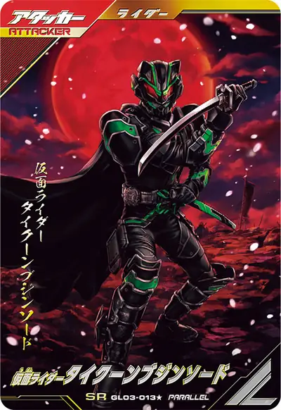 仮面ライダータイクーンブジンソード(GL03-013_p1)のカード画像