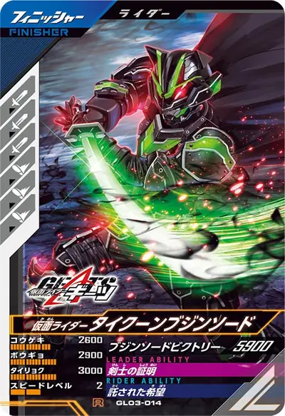 仮面ライダータイクーンブジンソード(GL03-014)のカード画像