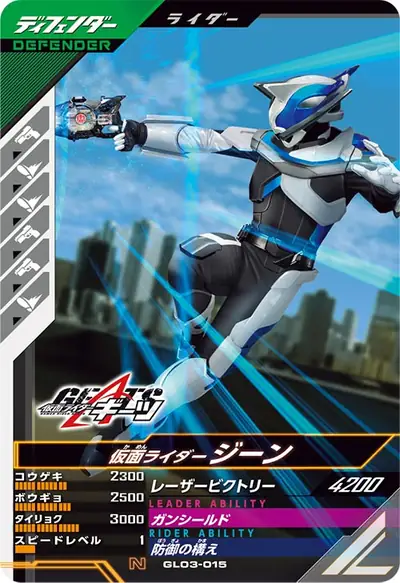 仮面ライダージーン(GL03-015)のカード画像