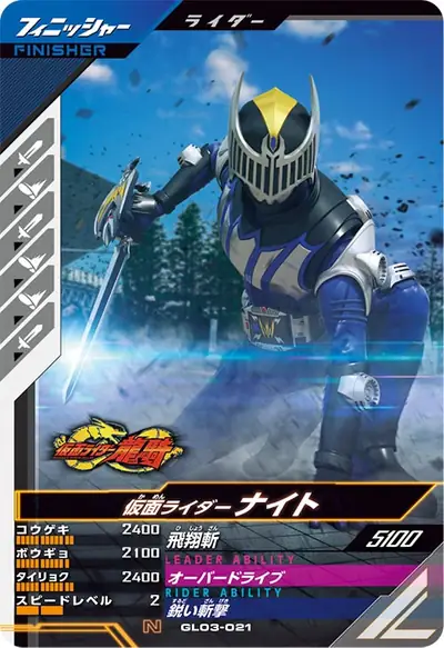 仮面ライダーナイト(GL03-021)のカード画像