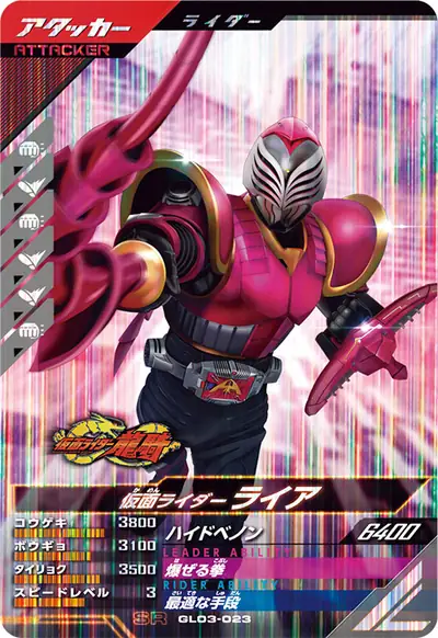 仮面ライダーライア(GL03-023)のカード画像