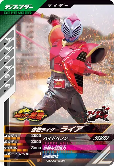 仮面ライダーライア(GL03-024)のカード画像